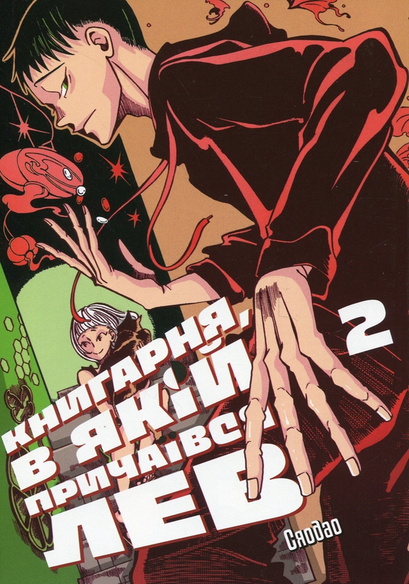 Бумажная книга «Книгарня, в якій причаївся лев. Том 2», автор Сяодао - фото №1