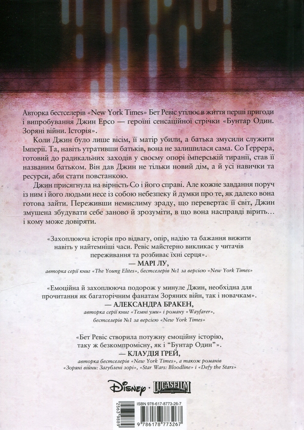 Paper book «Star Wars: Rebel Rising», author Beth Revis / Бет Рэвис / Бет Ревис / Бет Ревіс - фото №1