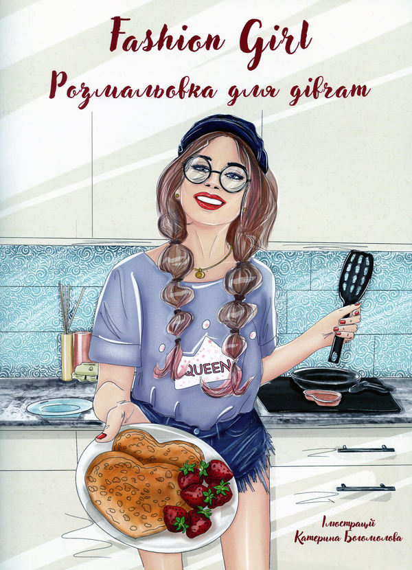 Бумажная книга «Fashion girl. Розмальовка для дівчат» - фото №1