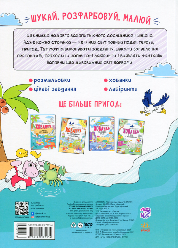 [object Object] «Розмальовки-хованки в синьому морі-океані» - фото №2 - миниатюра