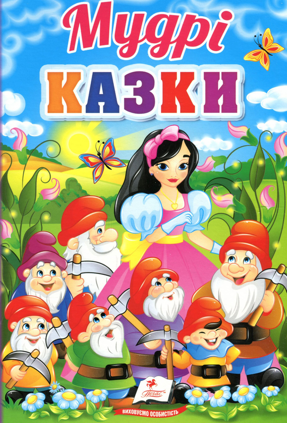Паперова книга «Мудрі казки» - фото №1