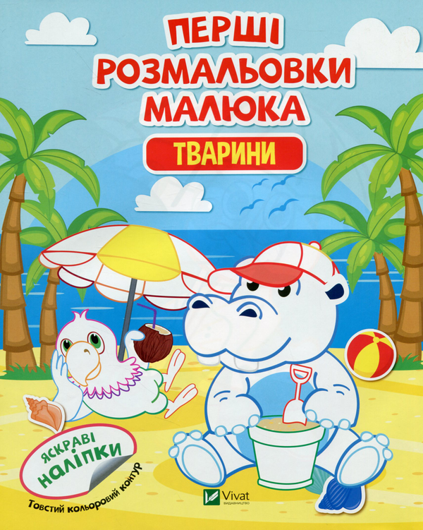 Паперова книга «Перші розмальовки малюка. Тварини» - фото №1