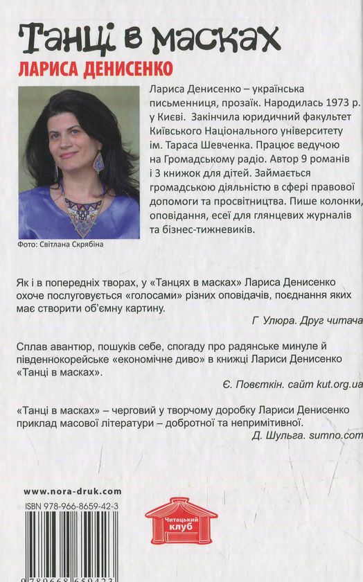 Бумажная книга «Танці в масках», автор Лариса Денисенко - фото №1