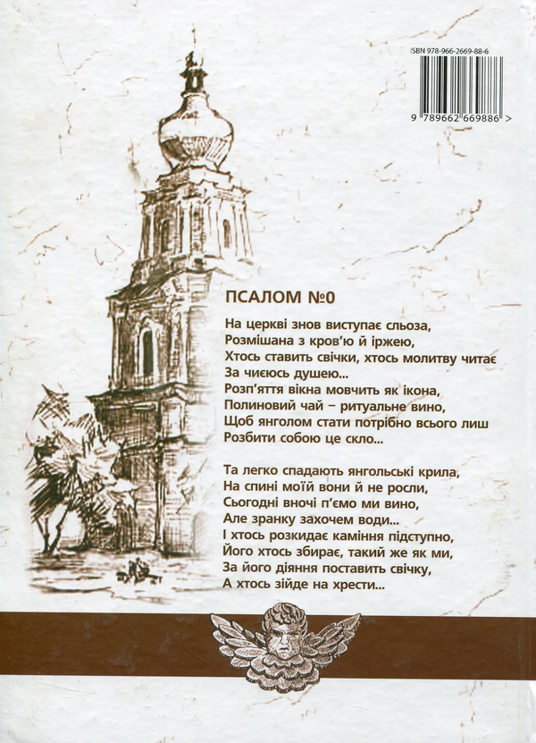 Паперова книга «Псалом № 0», автор Сергій Сорока - фото №1