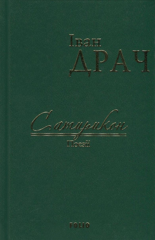 Бумажная книга «Сатирикон», автор Иван Драч - фото №1