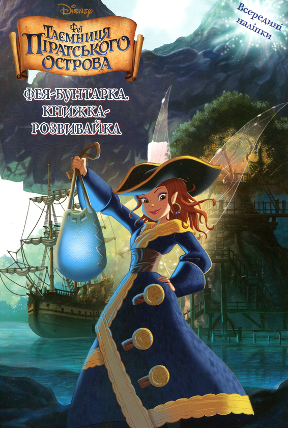 Книга Феї. Таємниця піратського острова. Фея-бунтарка....
