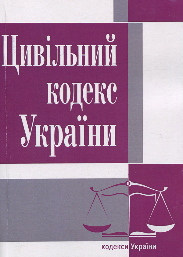 Паперова книга «Цивільний кодекс України. Станом на 25.10.2021 р.» - фото №1