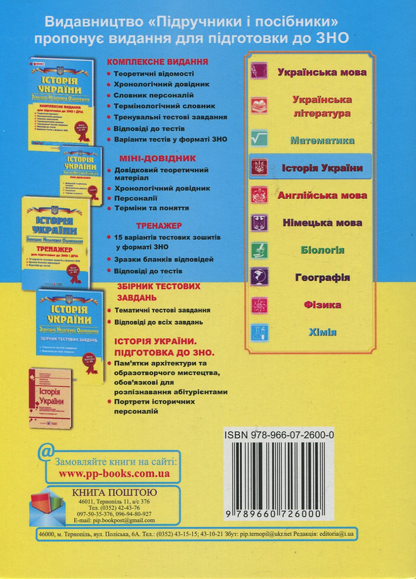 Паперова книга «Історія України: міні-довідник для підготовки до ЗНО та ДПА», автор Ігор Панчук - фото №1
