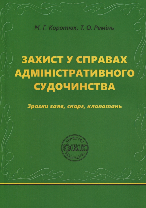Бумажная книга «Захист у справах адміністративного судочинства: зразки заяв, скарг, клопотань», авторов Михаил Коротюк, Татьяна Реминь - фото №1