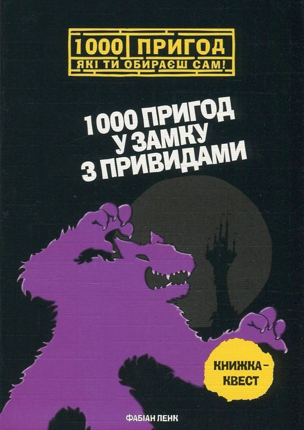 Паперова книга «1000 пригод у замку з привидами», автор Фабіан Ленк - фото №1