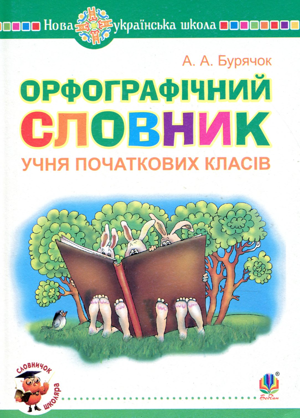 Бумажная книга «Орфографічний словник учня початкових класів», автор Андрей Бурячок - фото №1
