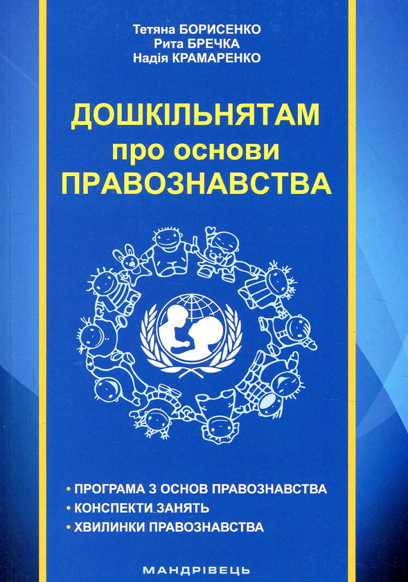 Бумажная книга «Дошкільнятам про основи правознавства», автор Татьяна Борисенко - фото №1