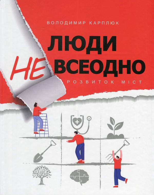Паперова книга «Люди невсеодно. Розвиток міст», автор Володимир Карплюк - фото №1