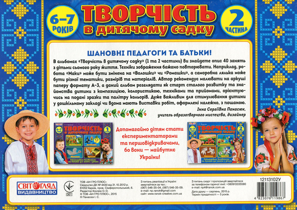 Бумажная книга «Альбом "Творчість в дитячому садку. Частина 2"», автор Инна Панасюк - фото №1