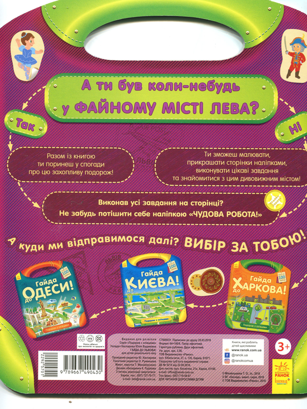 Бумажная книга «Подорож з олівцями. Гайда до Львова (+ наліпки)», автор Юлия Каспарова - фото №1