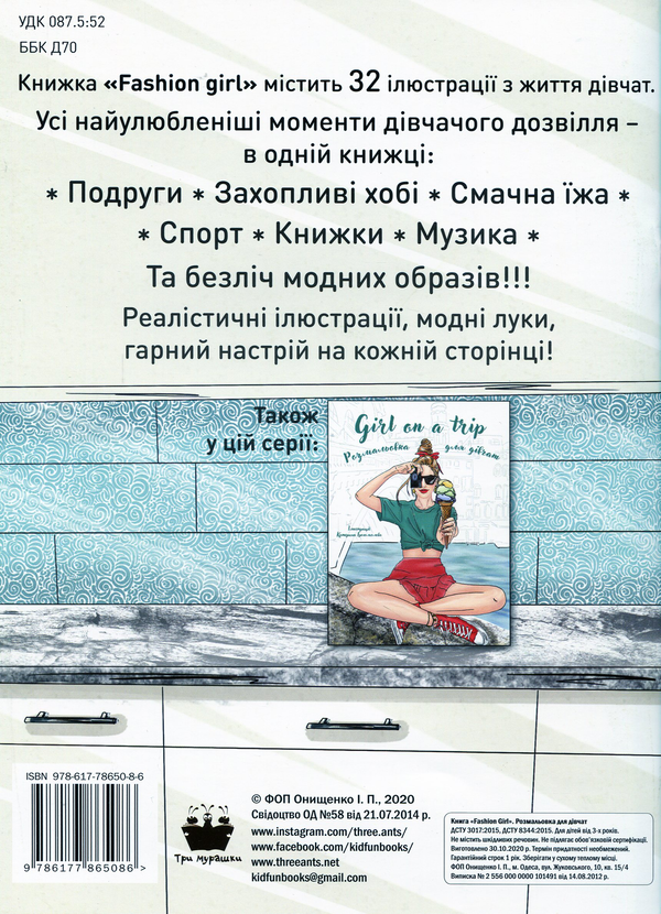 Бумажная книга «Fashion girl. Розмальовка для дівчат» - фото №1