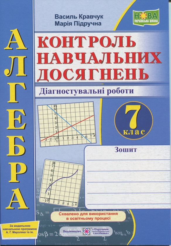 Бумажная книга «Алгебра. 7 клас. Зошит для контролю навчальних досягнень», авторов Мария Пидручная, Василий Кравчук - фото №1
