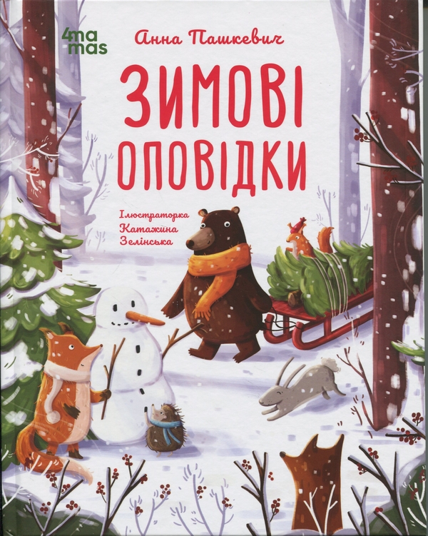 Паперова книга «Зимові оповідки», автор Анна Пашкевич - фото №1