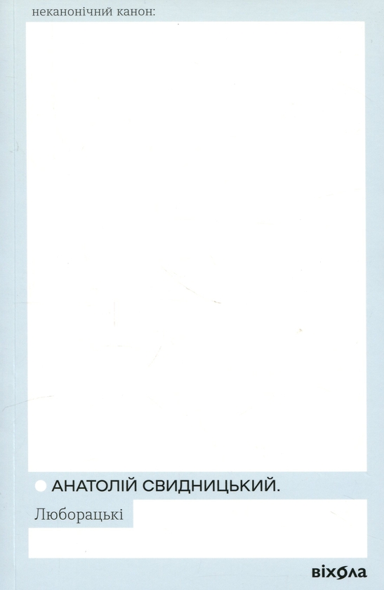 Бумажная книга «Люборацькі», автор Анатолий Свидницкий - фото №1