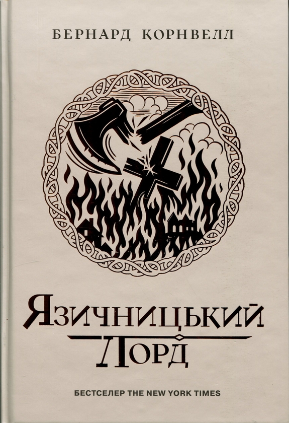 Бумажная книга «Саксонські хроніки. Язичницький лорд. Книга 7», автор Бернард Корнуэлл - фото №1