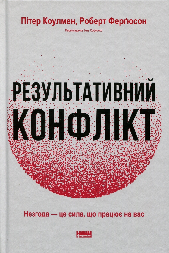 Бумажная книга «Результативний конфлікт. Незгода — це сила, що працює на вас», авторов Роберт Фергюсон, Питер Коулман - фото №1