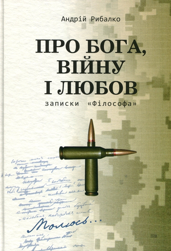 Бумажная книга «Про Бога, війну і любов. Записки «Філософа»», автор Андрей Рыбалко - фото №1