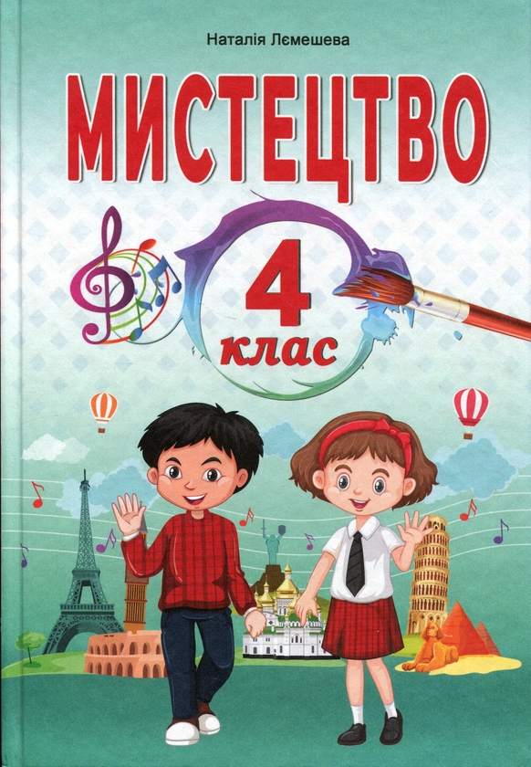 Бумажная книга «Мистецтво. Підручник. 4 клас», автор Наталия Лемешева - фото №1