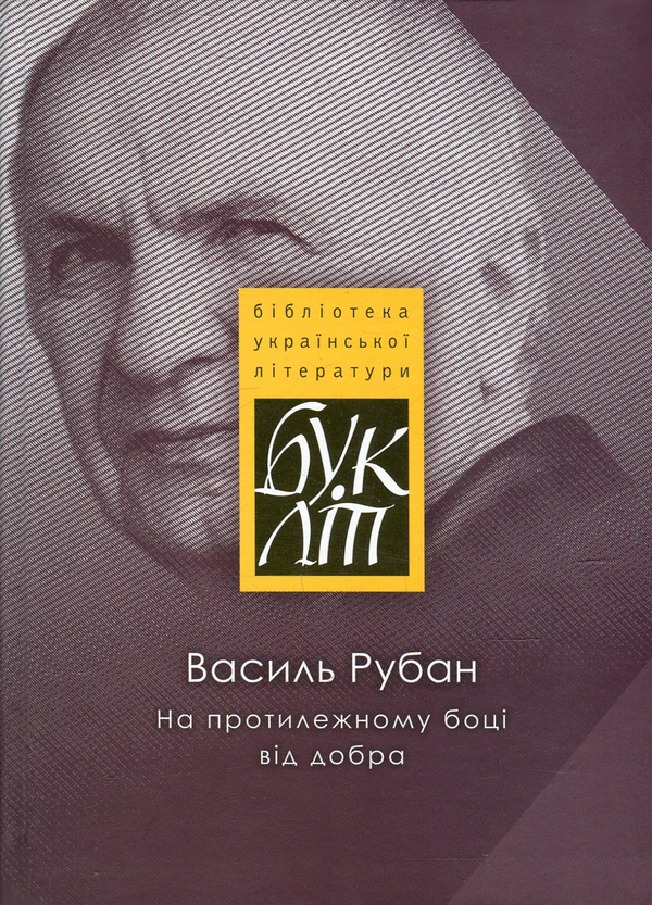 Бумажная книга «На протилежному боці від добра», автор Василий Рубан - фото №1