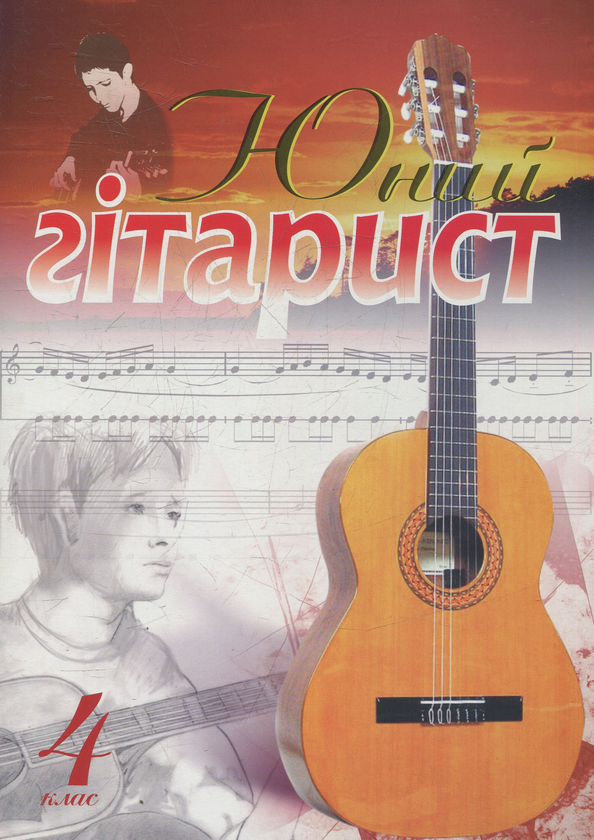 [object Object] «Юний гітарист. 4 клас. Навчальний посібник», автор Павло Іванніков - фото №1