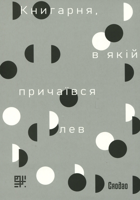 Бумажная книга «Книгарня, в якій причаївся лев. Том 2», автор Сяодао - фото №1