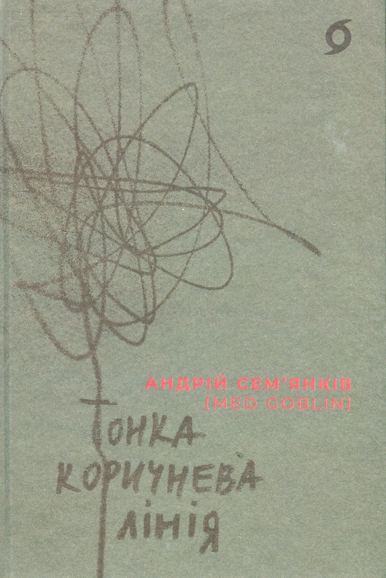 Бумажная книга «Тонка коричнева лінія», автор Андрей Семьянкив - фото №1