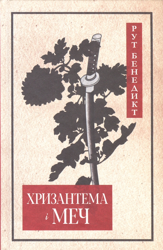 Бумажная книга «Хризантема і меч», автор Рут Бенедикт - фото №1