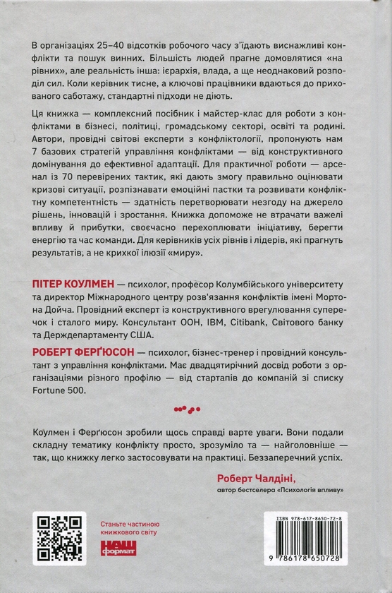 Бумажная книга «Результативний конфлікт. Незгода — це сила, що працює на вас», авторов Роберт Фергюсон, Питер Коулман - фото №1