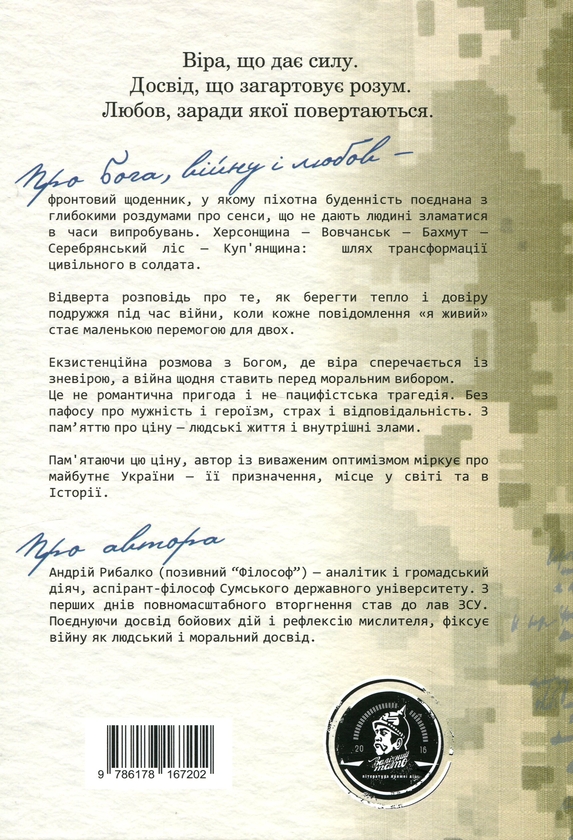 Бумажная книга «Про Бога, війну і любов. Записки «Філософа»», автор Андрей Рыбалко - фото №1