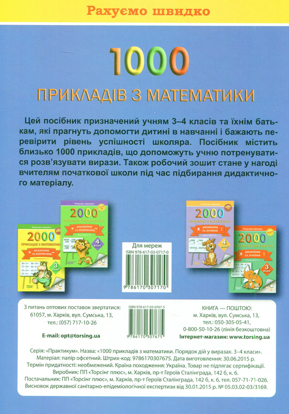 [object Object] «Практикум. Рахуємо швидко. 1000 прикладів з математики. Порядок дій у виразах 3-4 класи», автор Надежда Чуева - фото №2 - миниатюра