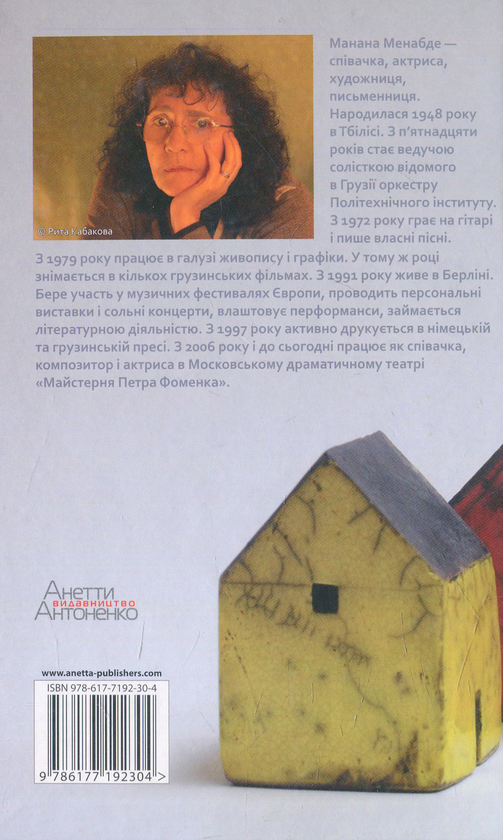 Паперова книга «А час минав», автор Манана Менабде - фото №1