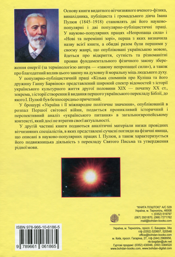 Бумажная книга «Непропаща сила. Науково-популярні та популярно-публіцистичні твори з додатком аналітичних матеріалів», автор Иван Пулюй - фото №1