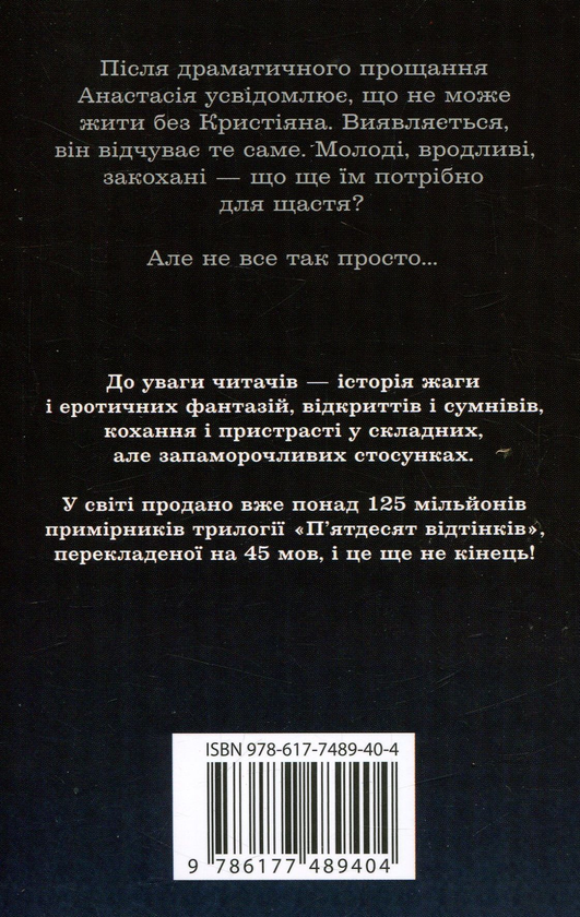 Бумажная книга «П’ятдесят відтінків темряви. Книга друга», автор Э. Л. Джеймс - фото №1
