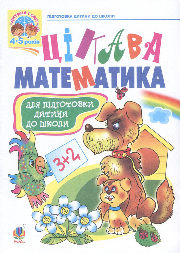 [object Object] «Цікава математика. Навчальний посібник для підготовки дітей до школи», авторів Наталія Шост, Надія Походжай - фото №1