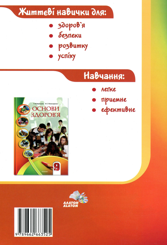 [object Object] «Основи здоров'я. Зошит-практикум. 9 клас», авторов Владимир Пономаренко, Иван Бех, Татьяна Воронцова, Станислав Страшко - фото №2 - миниатюра