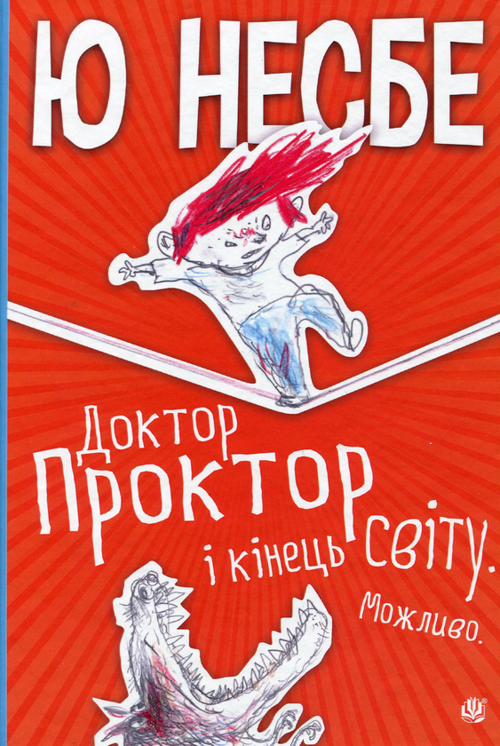 Бумажная книга «Доктор Проктор і кінець світу. Можливо», автор Ю Несбе - фото №1