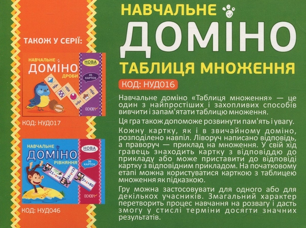 [object Object] «Навчальне доміно. Таблиця множення» - фото №2 - мініатюра