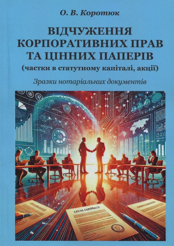 Бумажная книга «Відчуження корпоративних прав та цінних паперів. Зразки нотаріальних документів», автор Оксана Коротюк - фото №1