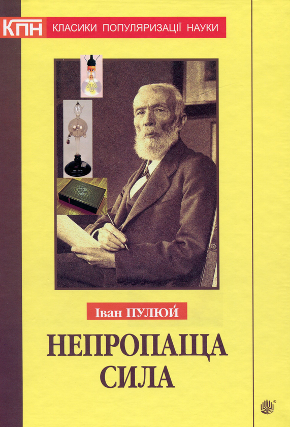 Бумажная книга «Непропаща сила. Науково-популярні та популярно-публіцистичні твори з додатком аналітичних матеріалів», автор Иван Пулюй - фото №1