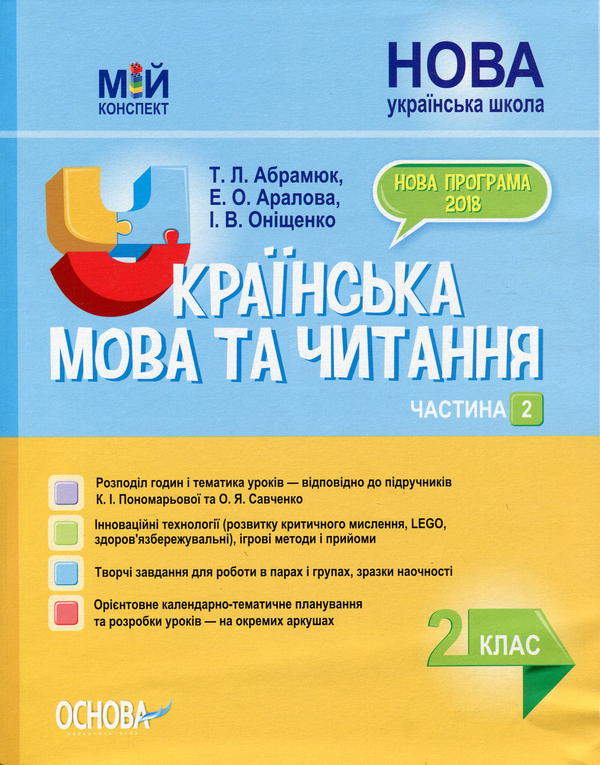 Бумажная книга «Українська мова та читання. 2 клас. Частина 2 (за підручниками К. І. Пономарьової та О. Я. Савченко)», авторов Элина Аралова, Татьяна Абрамюк, Ирина Онищенко - фото №1