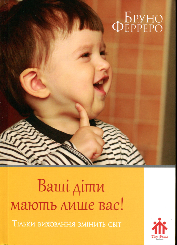 Книга Ваші діти мають лише вас!