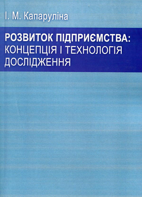 Книга Розвиток підприємства: концепція і технологія...