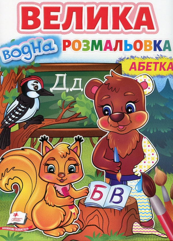 Бумажная книга «Велика водна розмальовка. Абетка» - фото №1