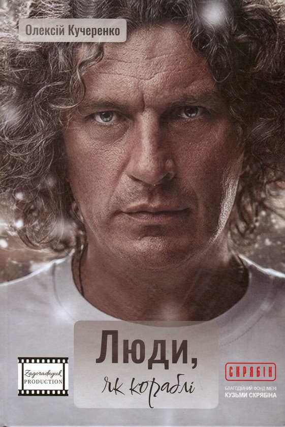 Бумажная книга «Люди, як кораблі», автор Алексей Кучеренко - фото №1
