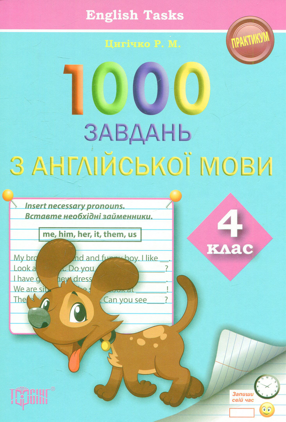 [object Object] «1000 завдань з англійської мови. 4 клас», автор Римма Цыгичко - фото №1